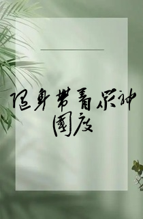 随身带着众神国度