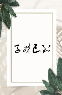 子时已到