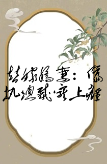 替嫁娇妻:偏执总裁宠上瘾
