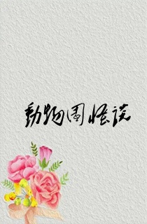 动物园怪谈