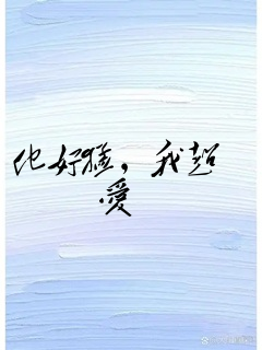 他好猛,我超爱