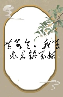 黄泉令,我养鬼君镇万妖