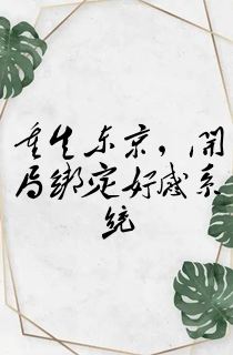 重生东京,开局绑定好感系统