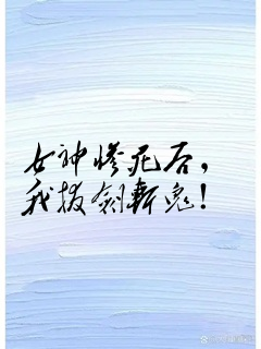 女神惨死后,我拔剑斩鬼!