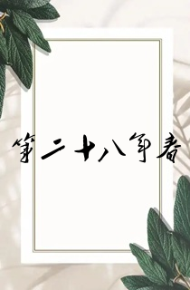 第二十八年春