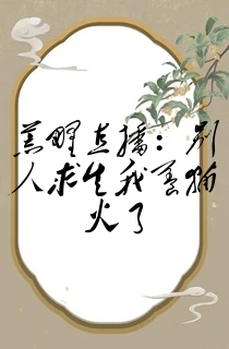 荒野直播:别人求生我养猫火了