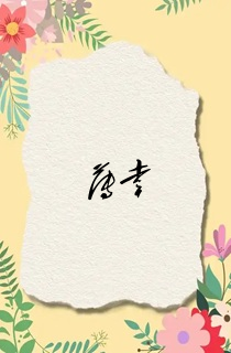 薄幸