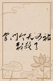 掌门今天又被刺杀了
