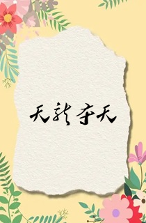 天龙夺天