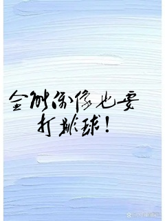 全能偶像也要打排球!
