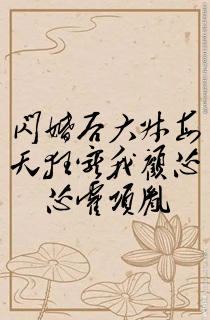 闪婚后大叔每天狂宠我顾芯芯霍项胤
