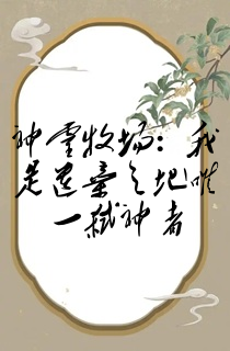 神灵牧场:我是遗弃之地唯一弑神者
