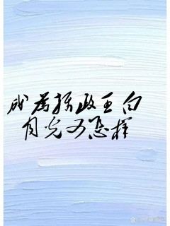 成为摄政王白月光又怎样