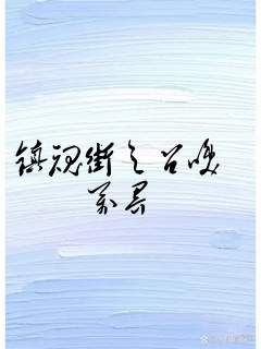 镇魂街之召唤万界