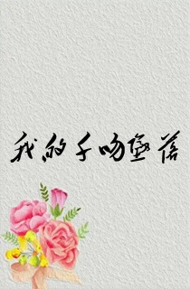 我的千吻坠落