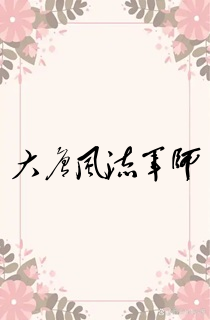 大唐风流军师