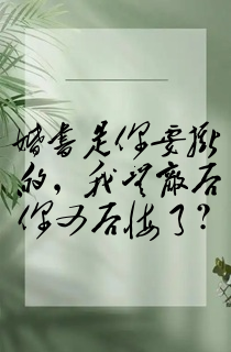 婚书是你要撕的,我无敌后你又后悔了?