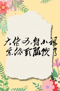 大佬又对小祖宗低头服软了