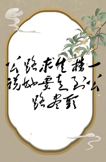 公路求生榜一说她要走到公路尽头