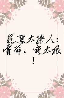 娇妻太撩人:霍爷,宠太狠!