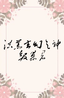 洪荒玄幻之神级暴君