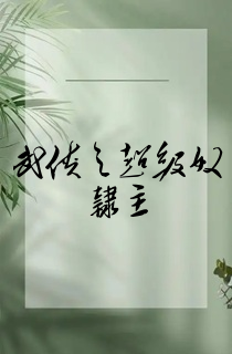 武侠之超级奴隶主