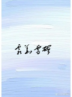 霜华雪碎