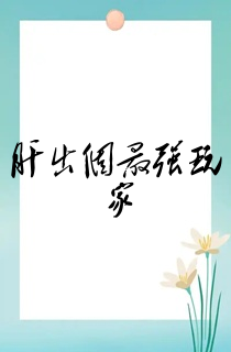 肝出个最强玩家
