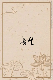 长生