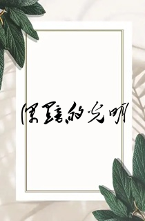 深黯的光明