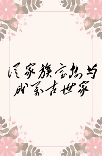 从家族宝树苟成万古世家