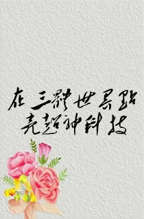 在三体世界点亮超神科技