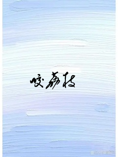 咬荔枝
