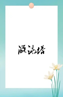 混沌塔