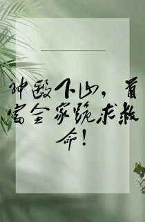神医下山,首富全家跪求救命!