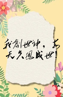 我创世神,每天只想灭世!