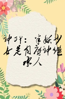 神印:半妖少女是月魔神继承人