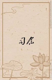 司念