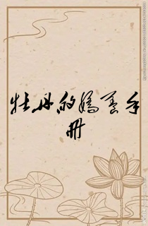 牡丹的娇养手册