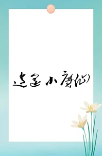 逍遥小魔仙
