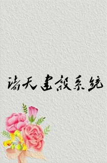 诸天建设系统