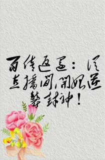 百倍返还:从直播间开始逆袭封神!