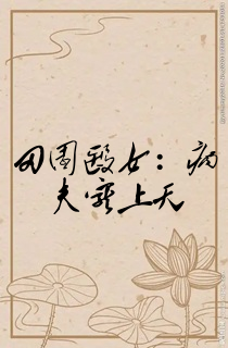 田园医女:病夫宠上天