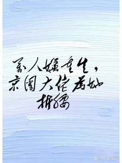 万人嫌重生,京圈大佬为她折腰