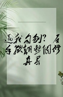 逼我自刎?反手掀翻整个修真界