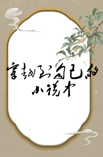 穿越到自己的小说中