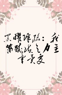 黑曜降临:我靠裁决之力主宰异变