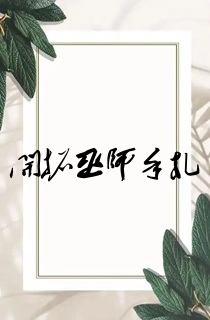 开拓巫师手札