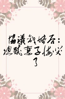 协议离婚后:总裁妻子悔哭了