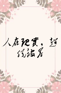 人在现实,超脱彼岸